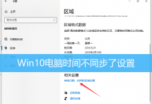 Win10电脑时间不同步了设置|Win10电脑时间不准调整-字节律动