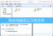 两台电脑怎么互传文件|局域网怎么共享文件-字节律动