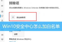 Win10安全中心怎么加白名单|Win10防火墙设置白名单-字节律动