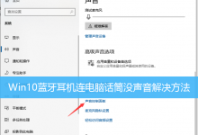 Win10蓝牙耳机连电脑话筒没声音解决方法-字节律动