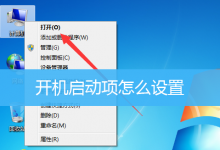 开机启动项怎么设置|Windows开机启动程序设置-字节律动