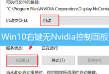Win10右键无Nvidia控制面板|恢复右键英伟达显卡设置-字节律动