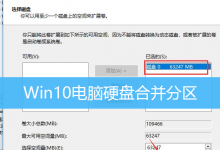 Win10电脑硬盘合并分区|Win10怎么把两个盘合成一个-字节律动