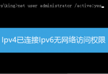 Ipv4已连接Ipv6无网络访问权限怎么解决-字节律动