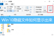 Win10隐藏文件如何显示出来|文件属性隐藏怎么恢复-字节律动