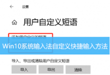 Win10系统输入法自定义快捷输入方法-字节律动