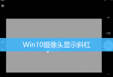 Win10摄像头显示斜杠|电脑相机显示灰色斜杠-字节律动