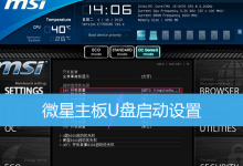 微星主板U盘启动设置|微星主板BIOS怎么进-字节律动