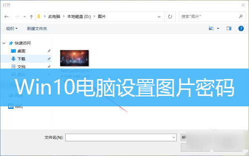 Win10电脑设置图片密码