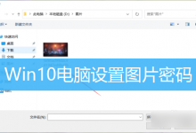 Win10电脑设置图片密码|Win10怎么设置开机图片密码-字节律动