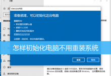 怎样初始化电脑不用重装系统|电脑怎么初始化还原-字节律动