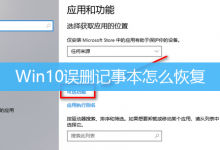 Win10误删记事本怎么恢复|Win10怎么把删掉应用恢复-字节律动