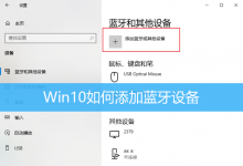 Win10如何添加蓝牙设备|Win10连接蓝牙耳机方法-字节律动