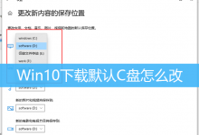 Win10下载默认C盘怎么改|Win10修改内容保存位置-字节律动