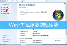 Win7怎么提高游戏性能|Win7怎么设置游戏高性能-字节律动