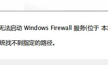 Win7系统找不到指定路径|Win7防火墙提示错误怎么办-字节律动