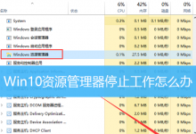 Win10资源管理器停止工作怎么办|Win10任务管理器停止工作-字节律动