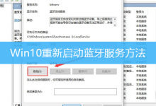 Win10重新启动蓝牙服务方法|Win10蓝牙服务被禁用怎么办-字节律动