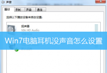 Win7电脑耳机没声音怎么设置|Win7耳机没声音怎么办-字节律动