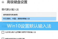 Win10设置默认输入法|Win10怎么设置输入法-字节律动