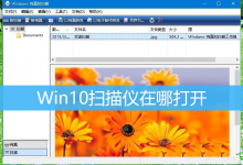Win10扫描仪在哪打开|Win10扫描仪在哪里-字节律动