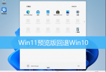 Win11预览版回退Win10|Win11如何退回Win10-字节律动