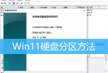 Win11硬盘分区方法|Win11系统里面如何设置分区-字节律动