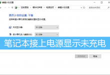 笔记本接上电源显示未充电|笔记本电池无法充电怎么办-字节律动