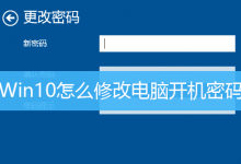 Win10怎么修改电脑开机密码|Win10更改开机密码方法-字节律动