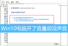 Win10电脑开了音量却没声音|Win10电脑没声音了恢复步骤-字节律动
