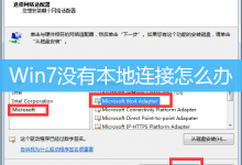 Win7没有本地连接怎么办|Win7如何创建本地连接-字节律动