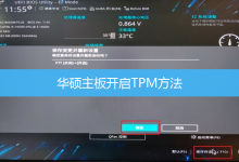 华硕主板开启TPM方法|装Win11如何开启TPM2.0-字节律动