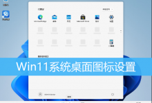 Win11系统桌面图标设置|显示Win11中的桌面图标-字节律动
