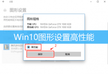 Win10图形设置高性能|Win10如何开启游戏高性能模式-字节律动
