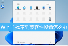 Win11找不到兼容性设置怎么办|如何解决Win11兼容性问题-字节律动