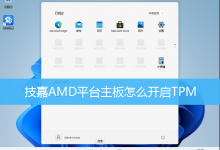 技嘉AMD平台主板怎么开启TPM-字节律动