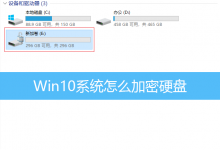Win10系统怎么加密硬盘|Win10本地磁盘加密方法-字节律动