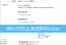 Win10怎么关闭Bitlocker|Win10怎么解除Bitlocker加密-字节律动