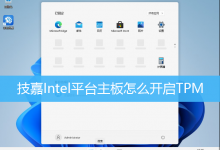 技嘉Intel平台主板怎么开启TPM-字节律动