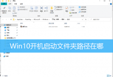 Win10开机启动文件夹路径在哪|Win10启动文件夹位置-字节律动