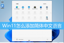 Win11怎么添加简体中文语言|Win11添加语言包方法-字节律动