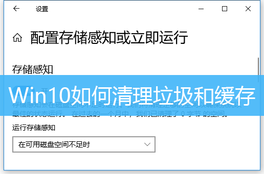Win10如何清理垃圾和缓存