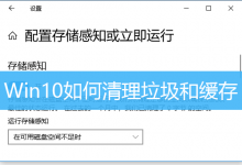 Win10如何清理垃圾和缓存|Win10自带的清理软件在哪里-字节律动