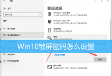 Win10锁屏密码怎么设置|Win10设置锁屏密码方法-字节律动