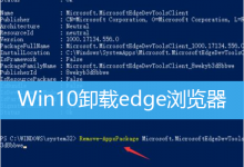 Win10卸载edge浏览器|Win10一键删除edge-字节律动