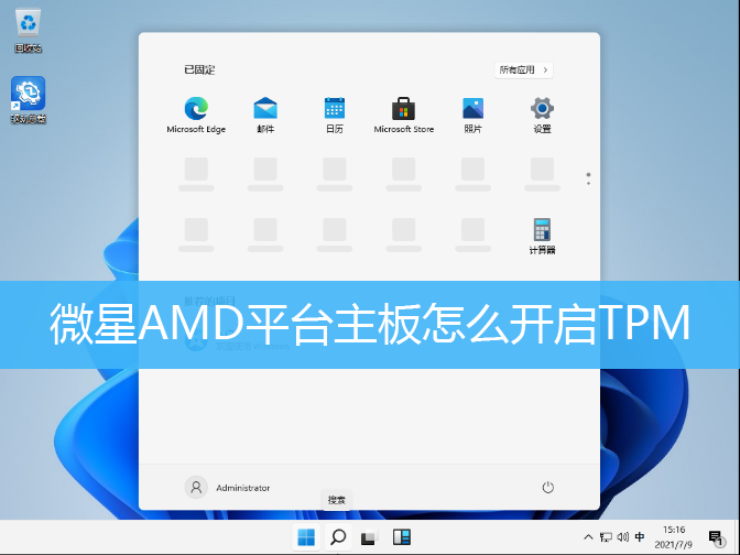 微星AMD平台主板怎么开启TPM