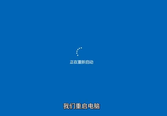 重启电脑