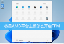 微星AMD平台主板怎么开启TPM-字节律动