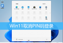 Win11取消PIN码登录|Win11怎样关闭PIN码登录-字节律动