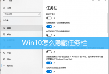 Win10怎么隐藏任务栏|Win10怎么隐藏电脑下面的任务栏-字节律动